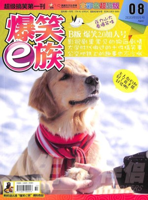 爆笑e族杂志订阅